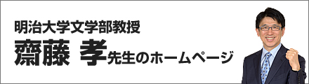 齋藤孝先生のホームページ