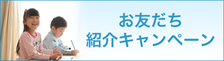 お友だちきょうだい紹介キャンペーン