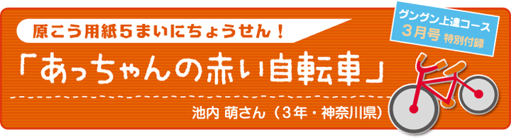 あっちゃんの赤い自転車