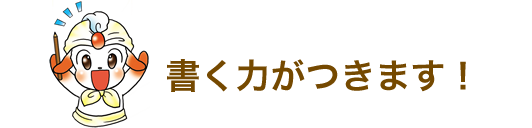 書く力がつきます