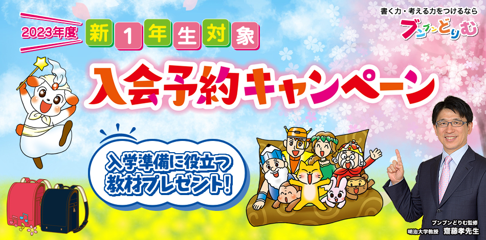 小学生の作文力をアップする通信教育講座「ブンブンどりむ」（齋藤孝 