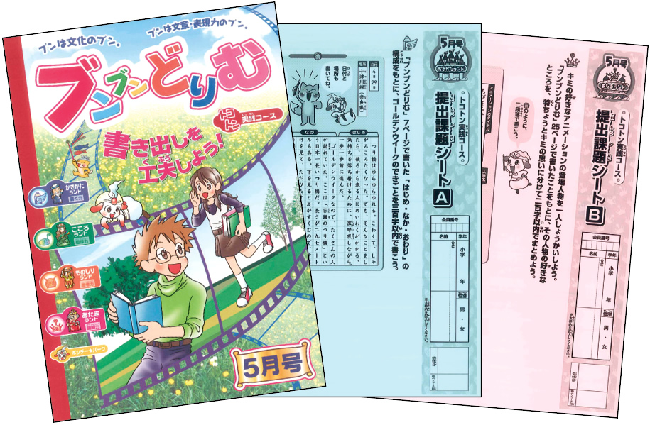 小学生の作文力をアップする通信教育講座「ブンブンどりむ