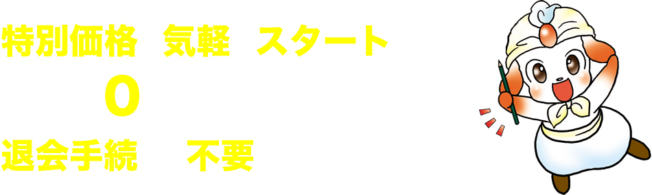 特別価格でスタート