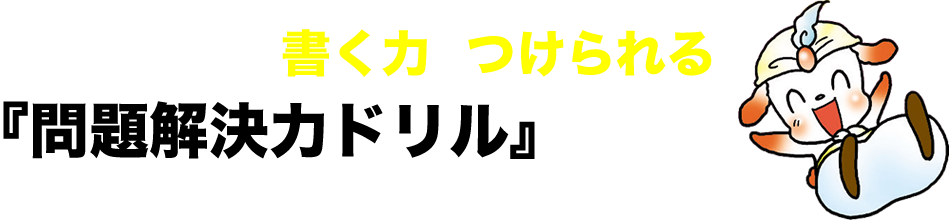 問題解決力ドリル