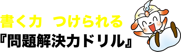 問題解決力ドリル