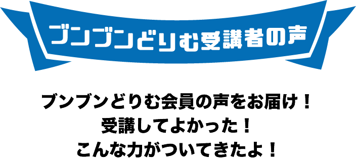 ブンブンどりむ受講者の声