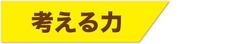 考える力