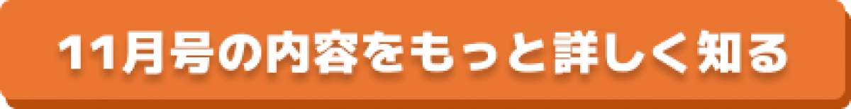 11月号内容紹介