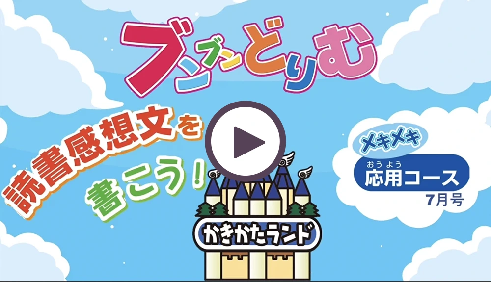 会員専用｜小学生の作文力をアップする通信教育講座「ブンブンどりむ