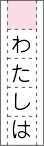 書き出しや改行したときは、一番上のマスをあける