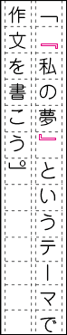 「 」の中にさらに「 」を書くときは、『 』を使う
