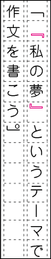 「　」の中にさらに「　」を書くときは、『　』を使う