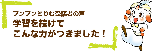 ブンブンどりむ受講者の声