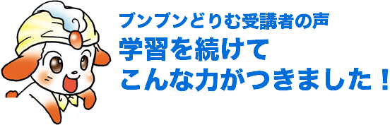 ブンブンどりむ受講者の声