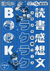 読書感想文ラクラクブック